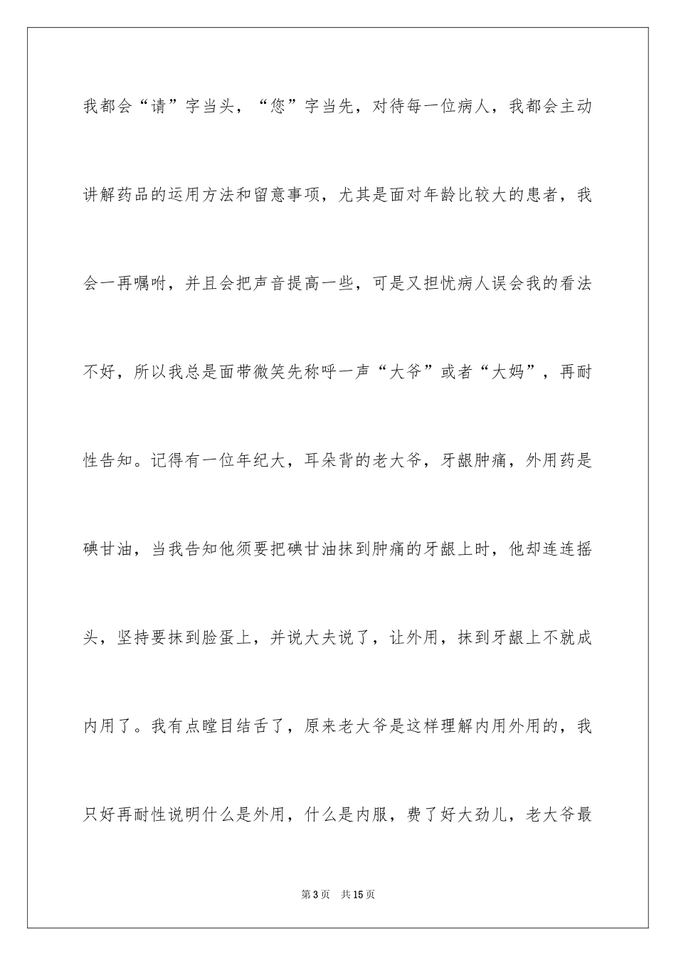 2024医院药师演讲稿_1_第3页
