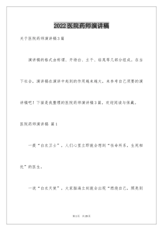 2024医院药师演讲稿_1