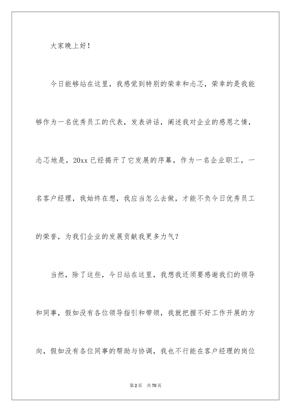 2024公司年会发言稿_21_第2页