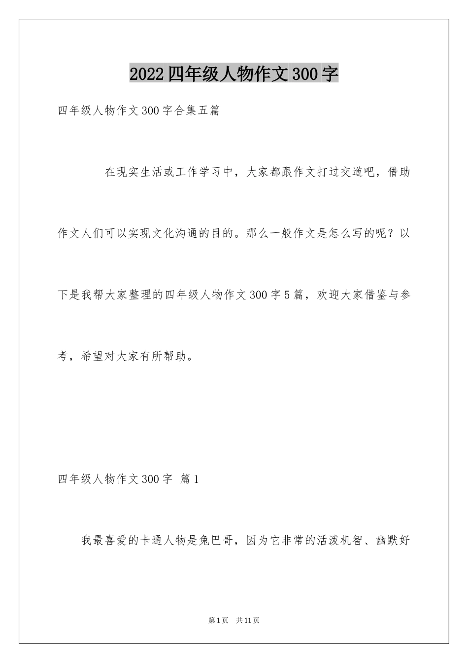 2024四年级人物作文300字_2_第1页