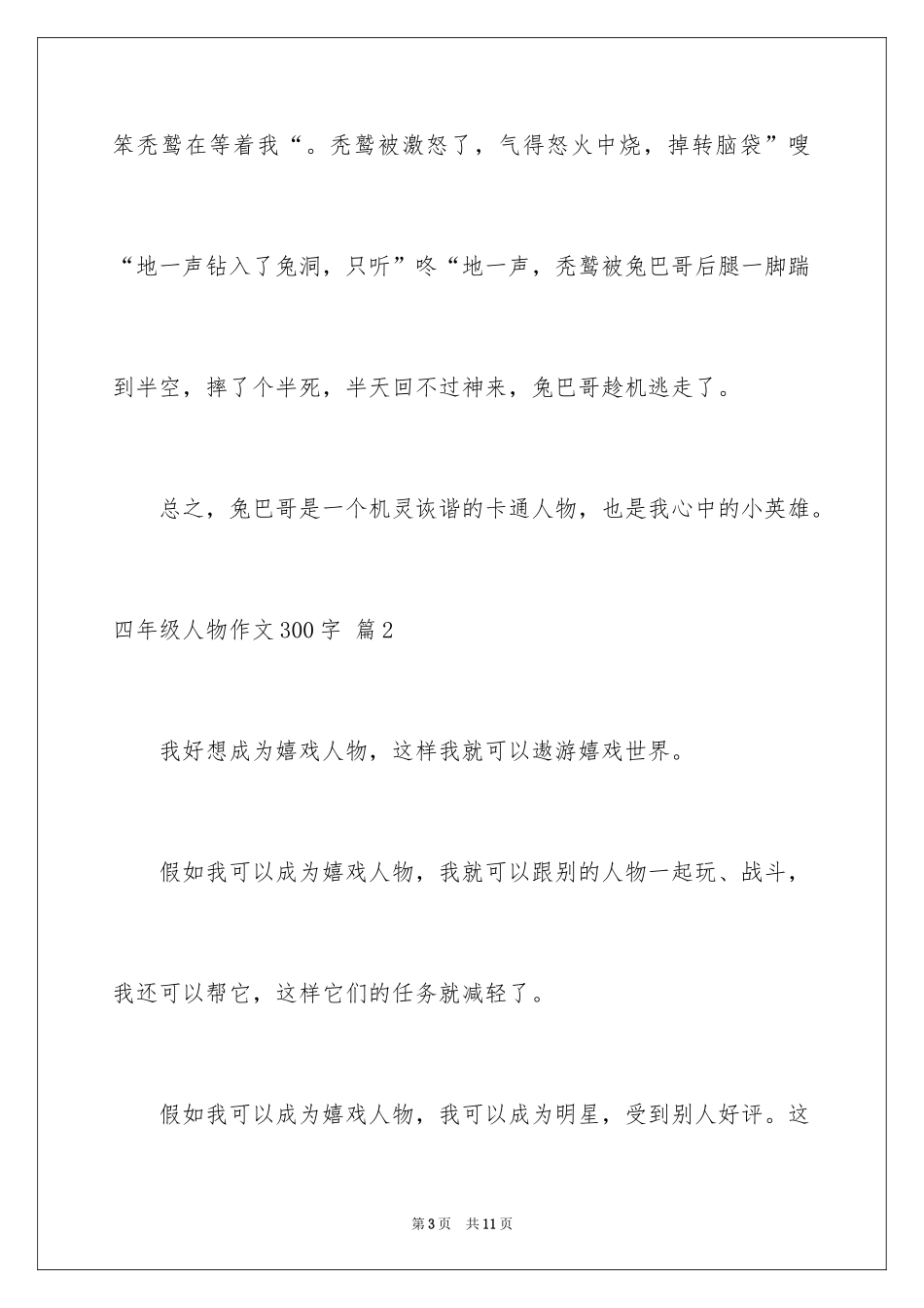 2024四年级人物作文300字_2_第3页