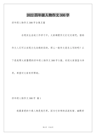 2024四年级人物作文300字_2