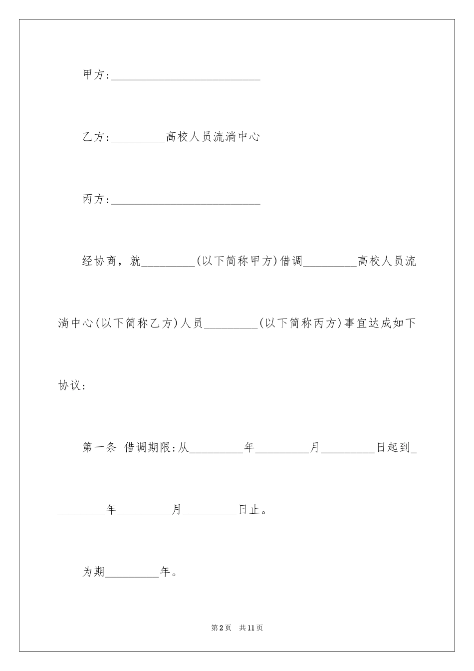 2024人员借调合同协议书_第2页