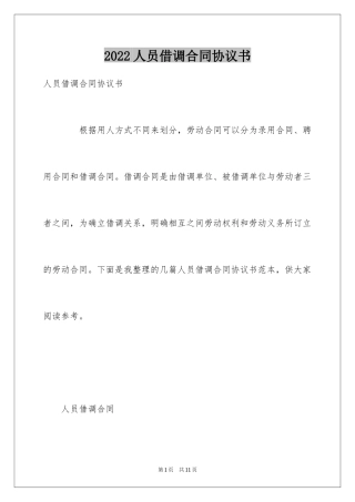 2024人员借调合同协议书