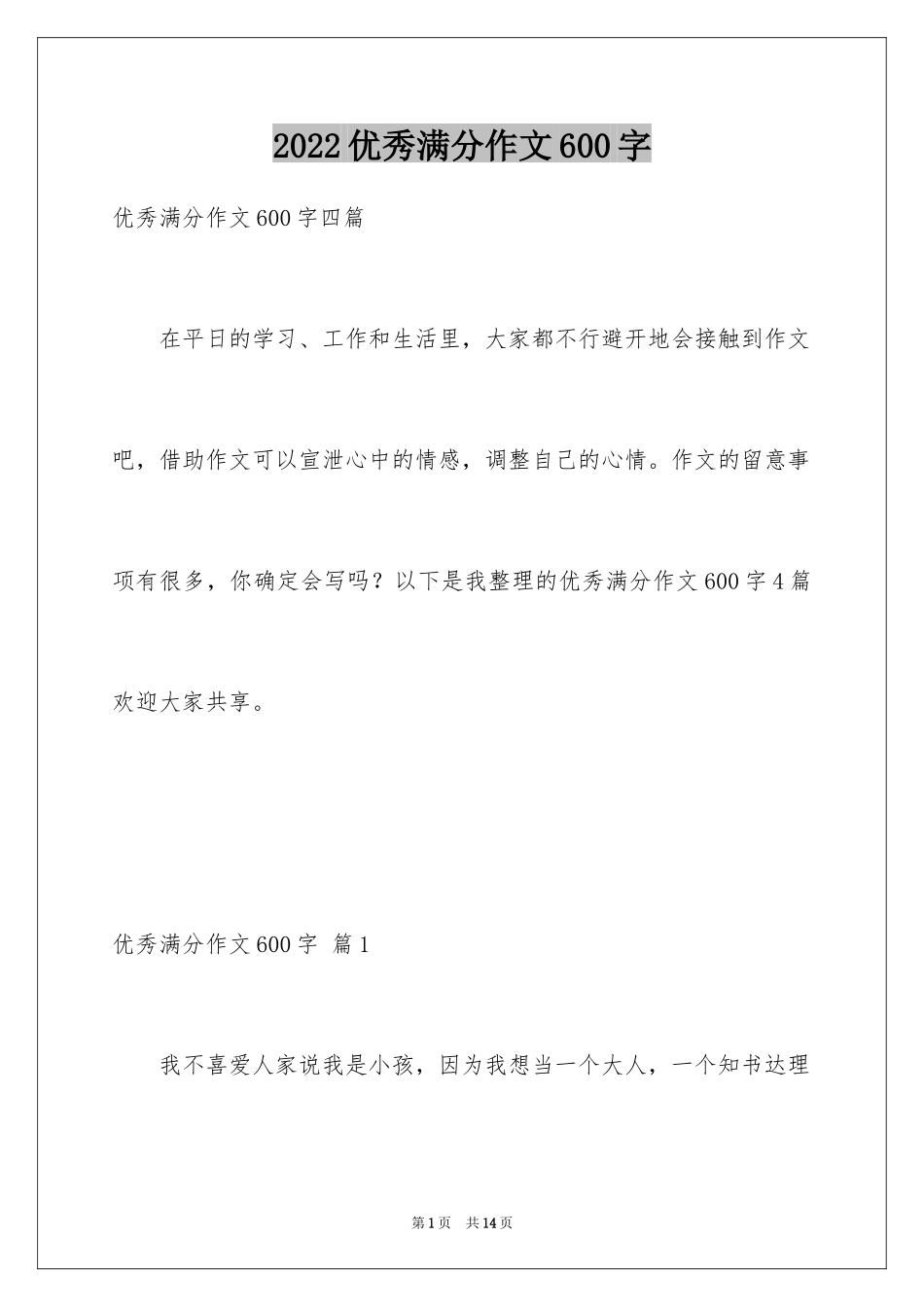 2024优秀满分作文600字_第1页