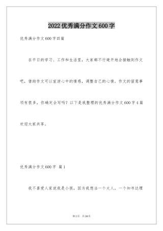 2024优秀满分作文600字