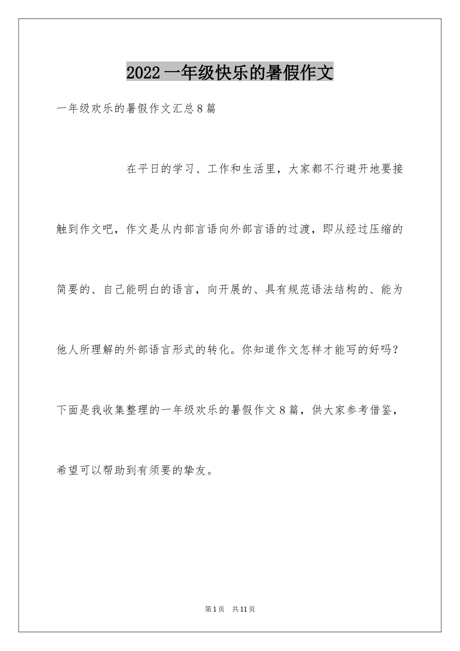 2024一年级快乐的暑假作文_14_第1页