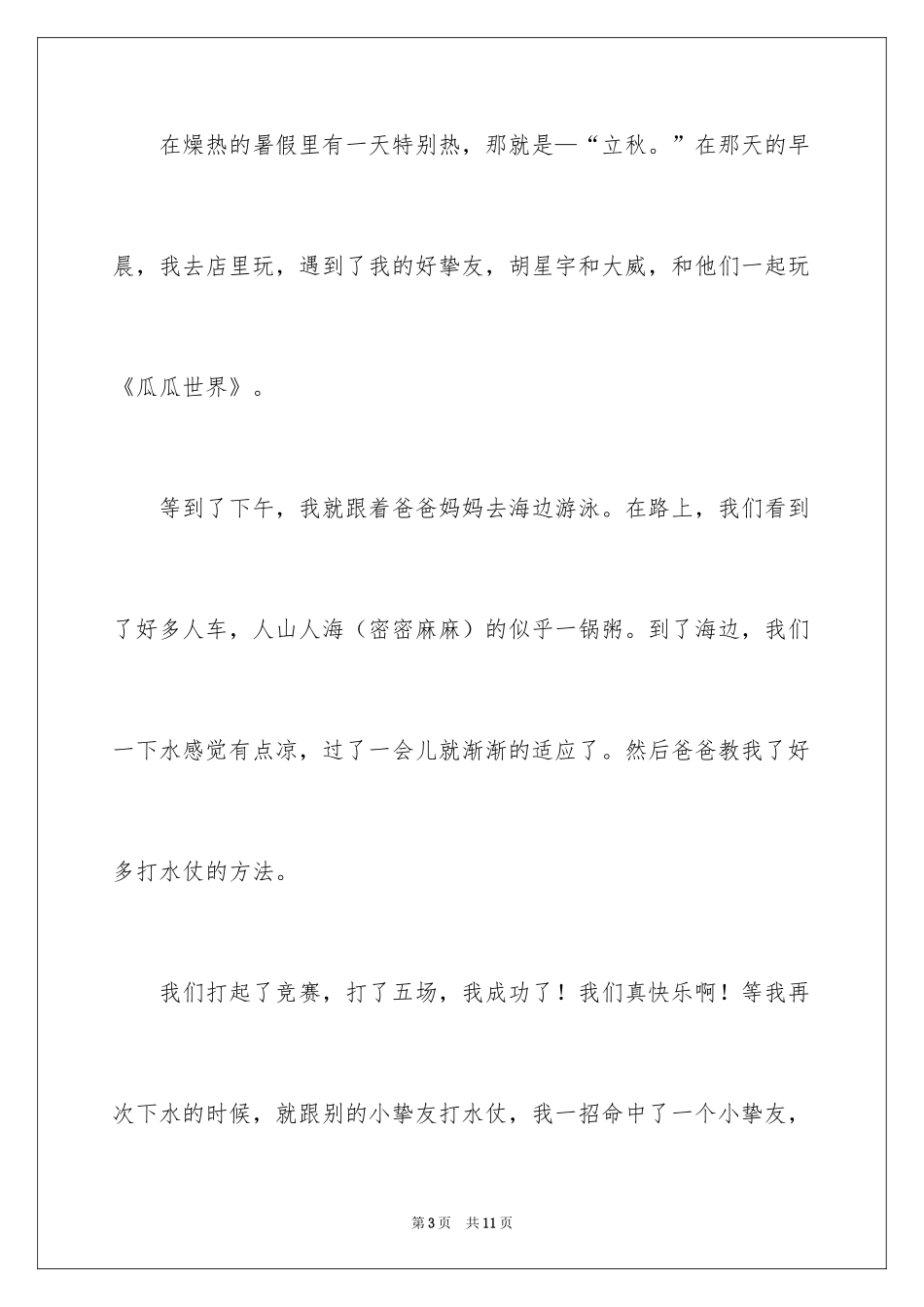 2024一年级快乐的暑假作文_14_第3页