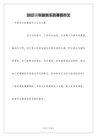 2024一年级快乐的暑假作文_14