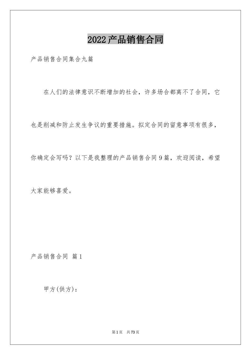 2024产品销售合同_337_第1页