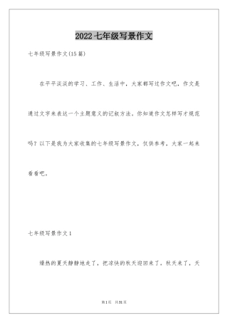 2024七年级写景作文