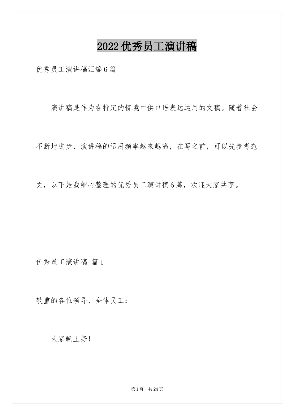 2024优秀员工演讲稿_2712_第1页