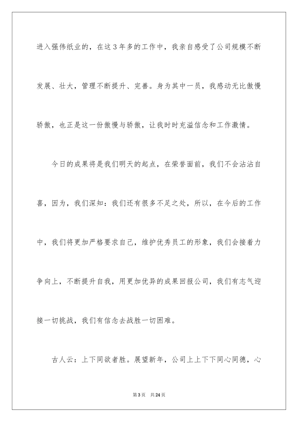 2024优秀员工演讲稿_2712_第3页