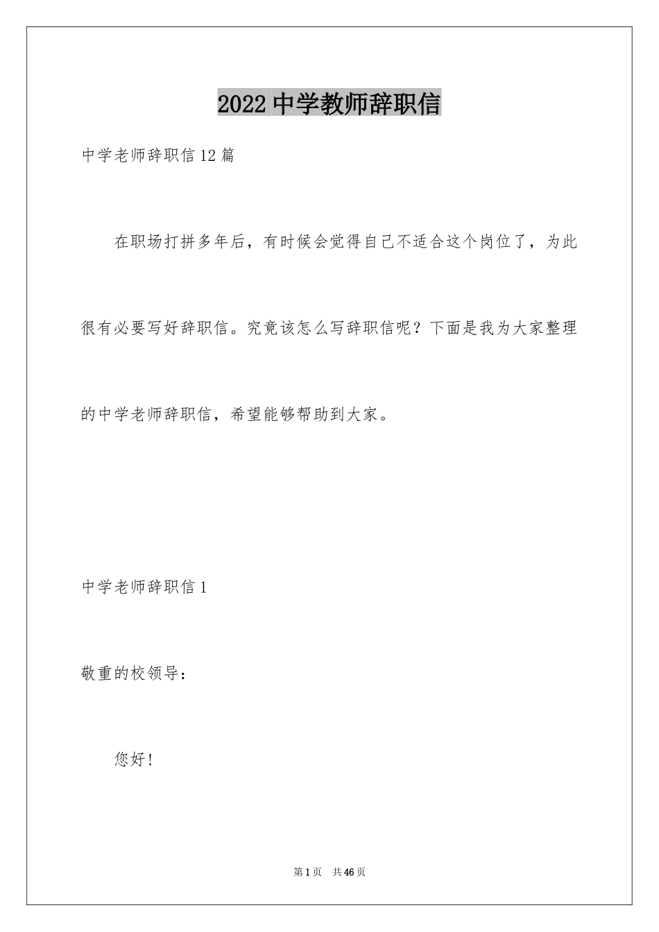 2024中学教师辞职信_4_第1页
