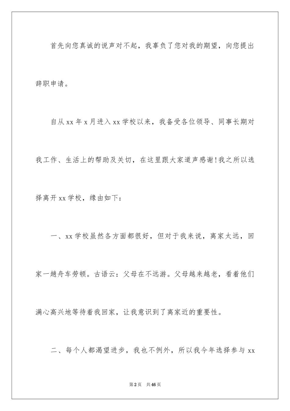 2024中学教师辞职信_4_第2页