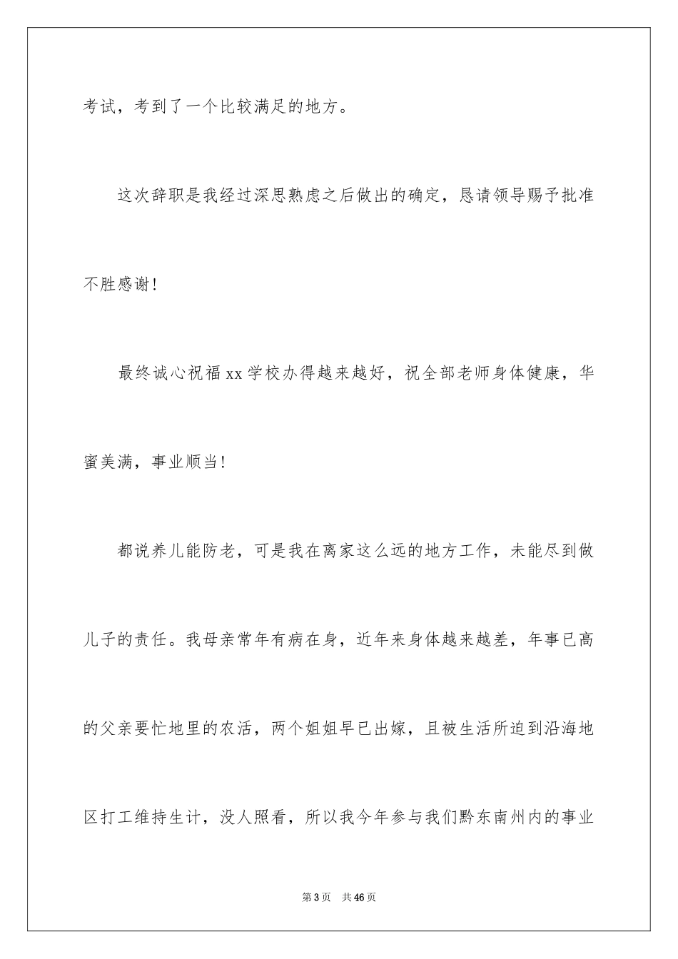 2024中学教师辞职信_4_第3页