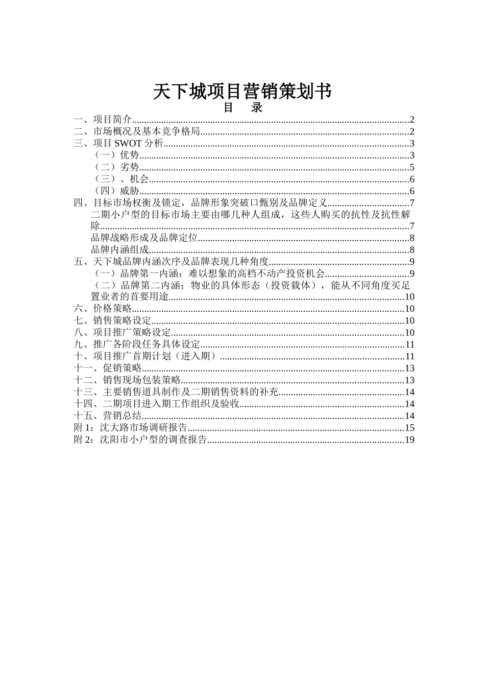 沈阳天下城项目营销策划书_第1页