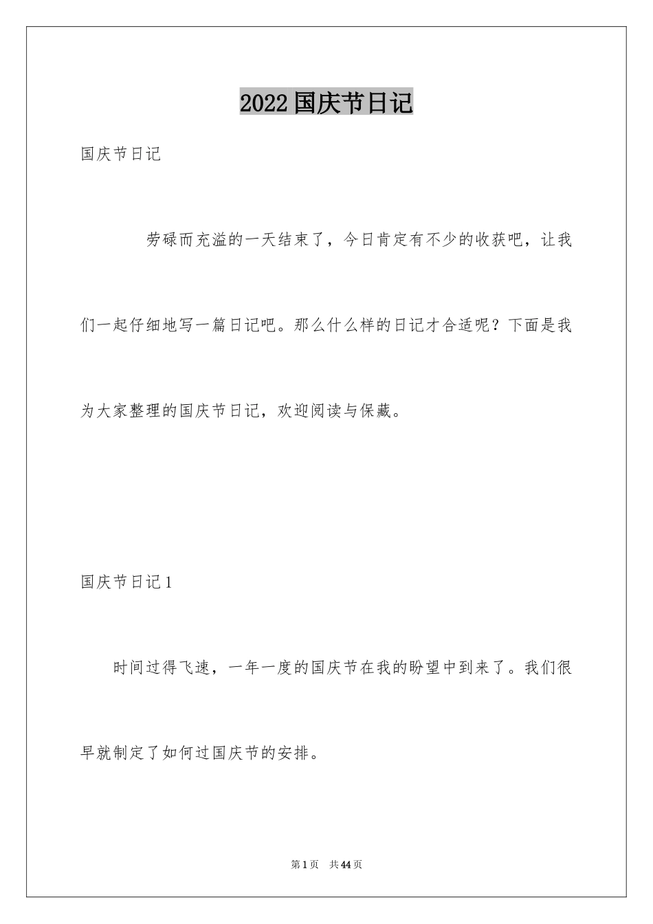 2024国庆节日记_1_第1页