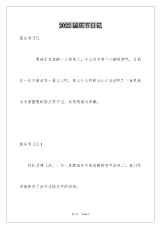 2024国庆节日记_1