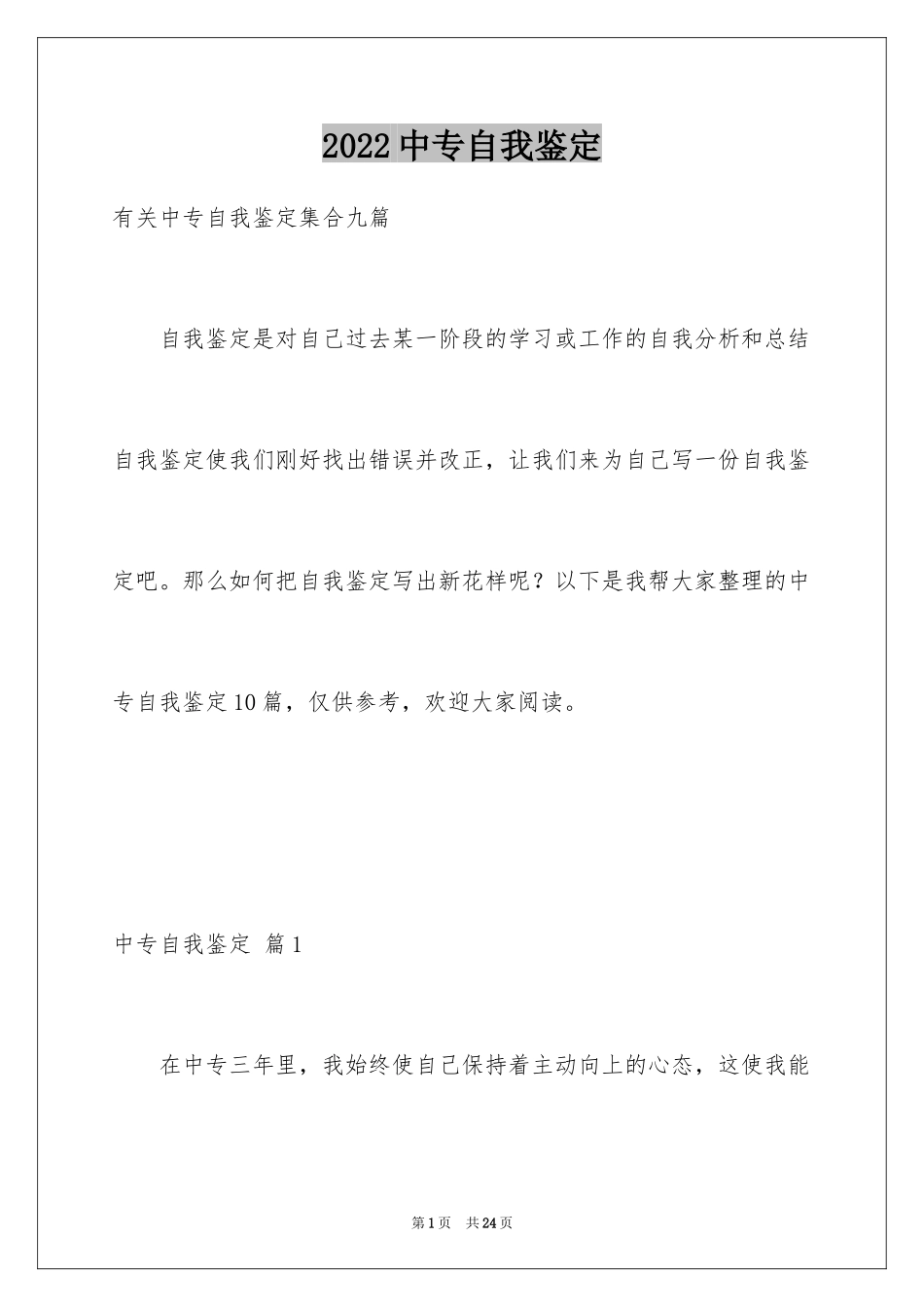 2024中专自我鉴定_8_第1页