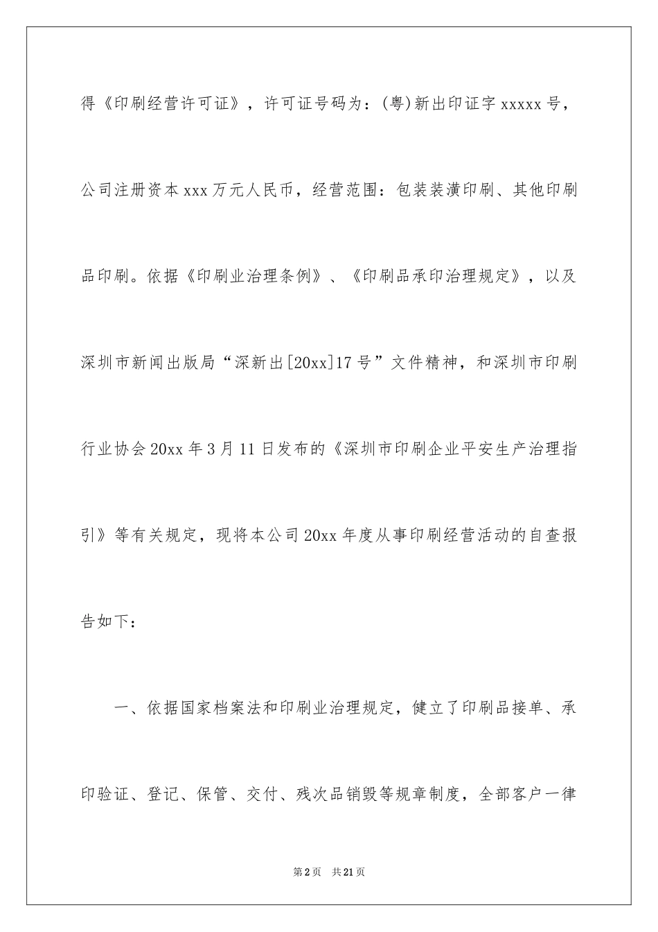 2024印刷企业自查报告_1_第2页