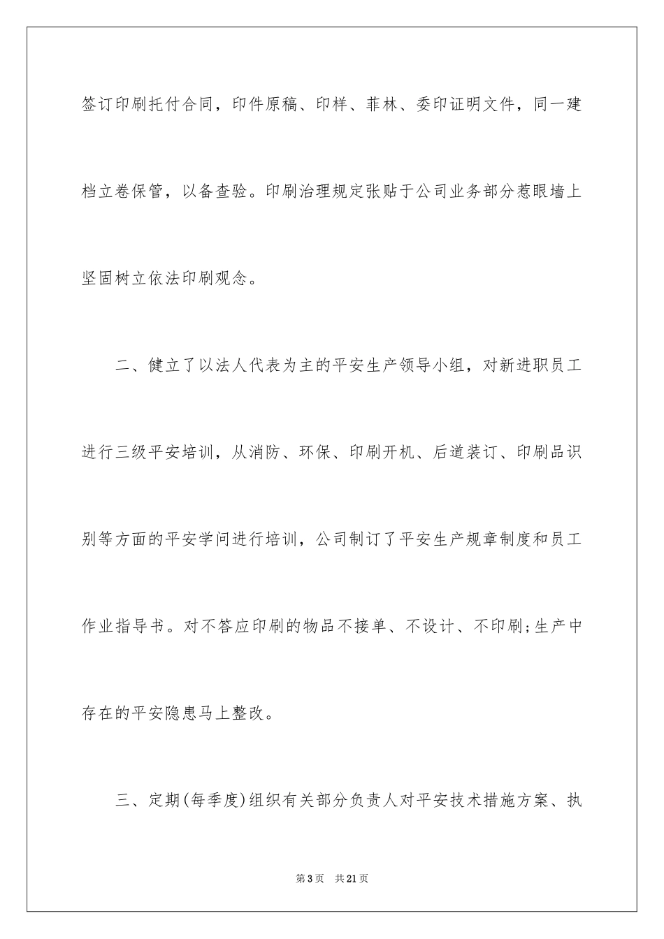 2024印刷企业自查报告_1_第3页