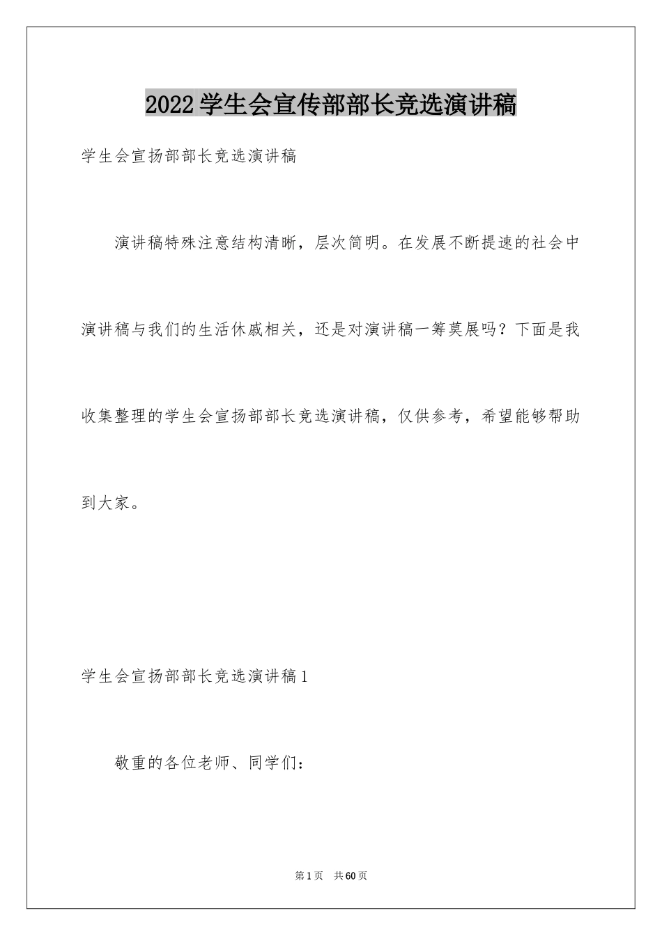 2024学生会宣传部部长竞选演讲稿_49_第1页