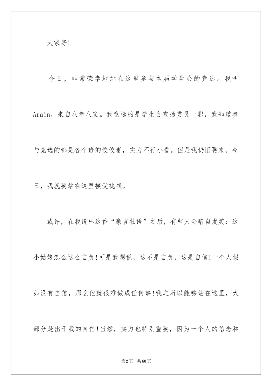 2024学生会宣传部部长竞选演讲稿_49_第2页