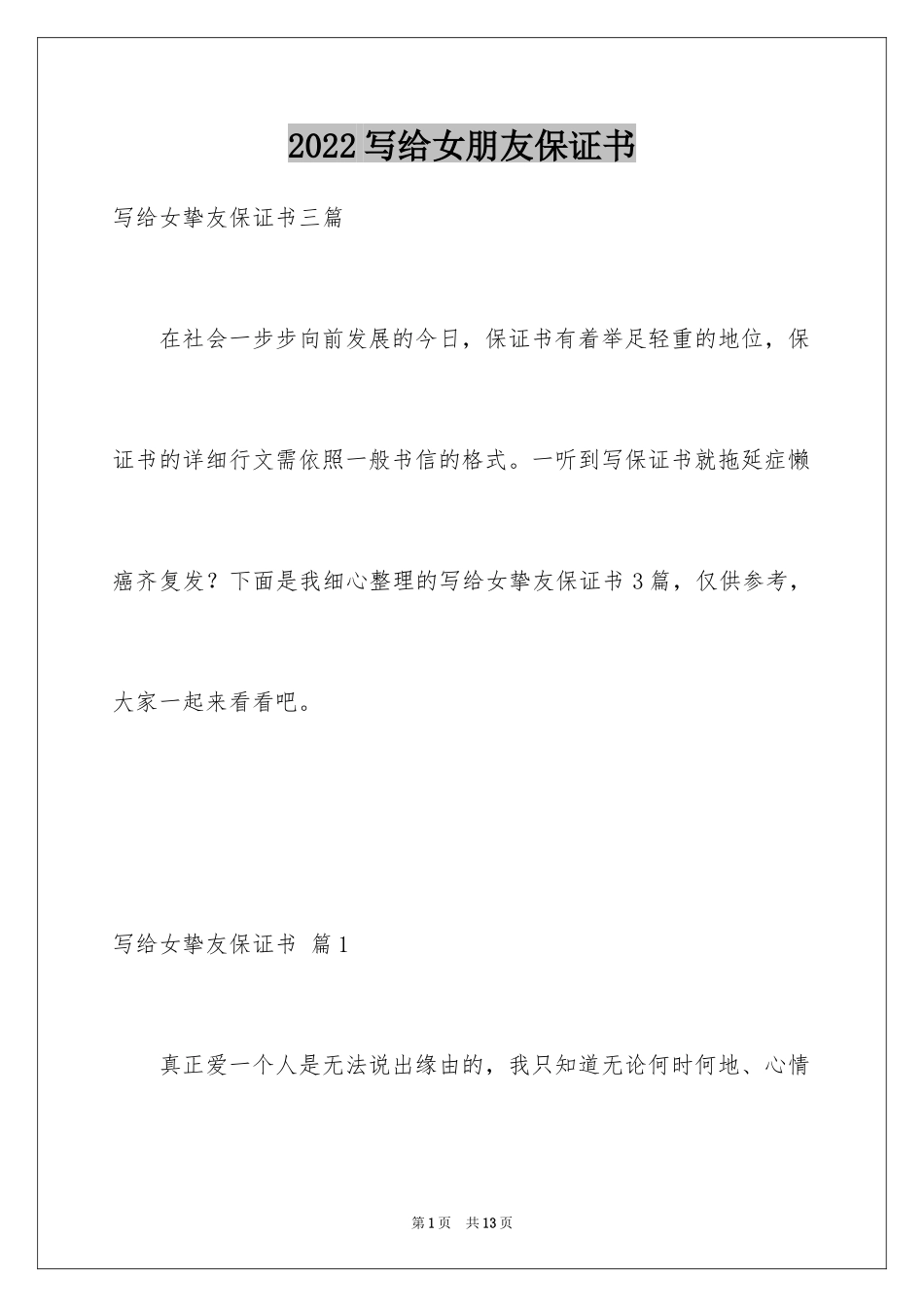 2024写给女朋友保证书_4_第1页
