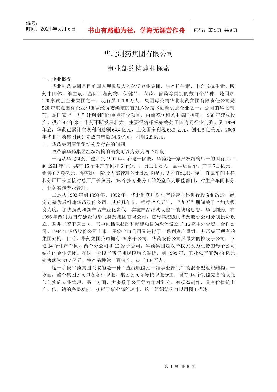 华北制药公司事业部的构建和探讨_第1页