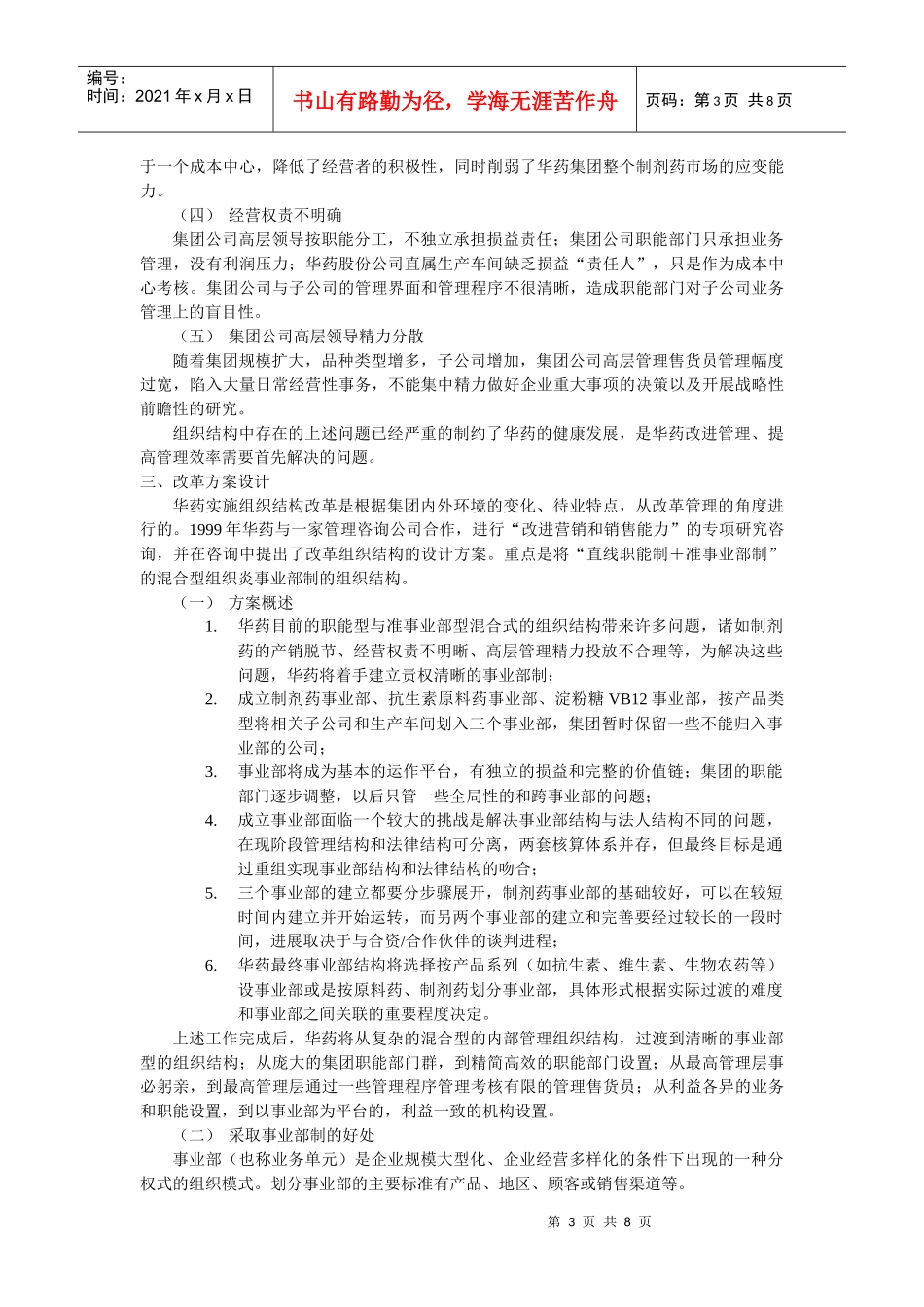 华北制药公司事业部的构建和探讨_第3页