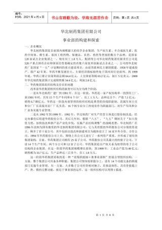 华北制药公司事业部的构建和探讨