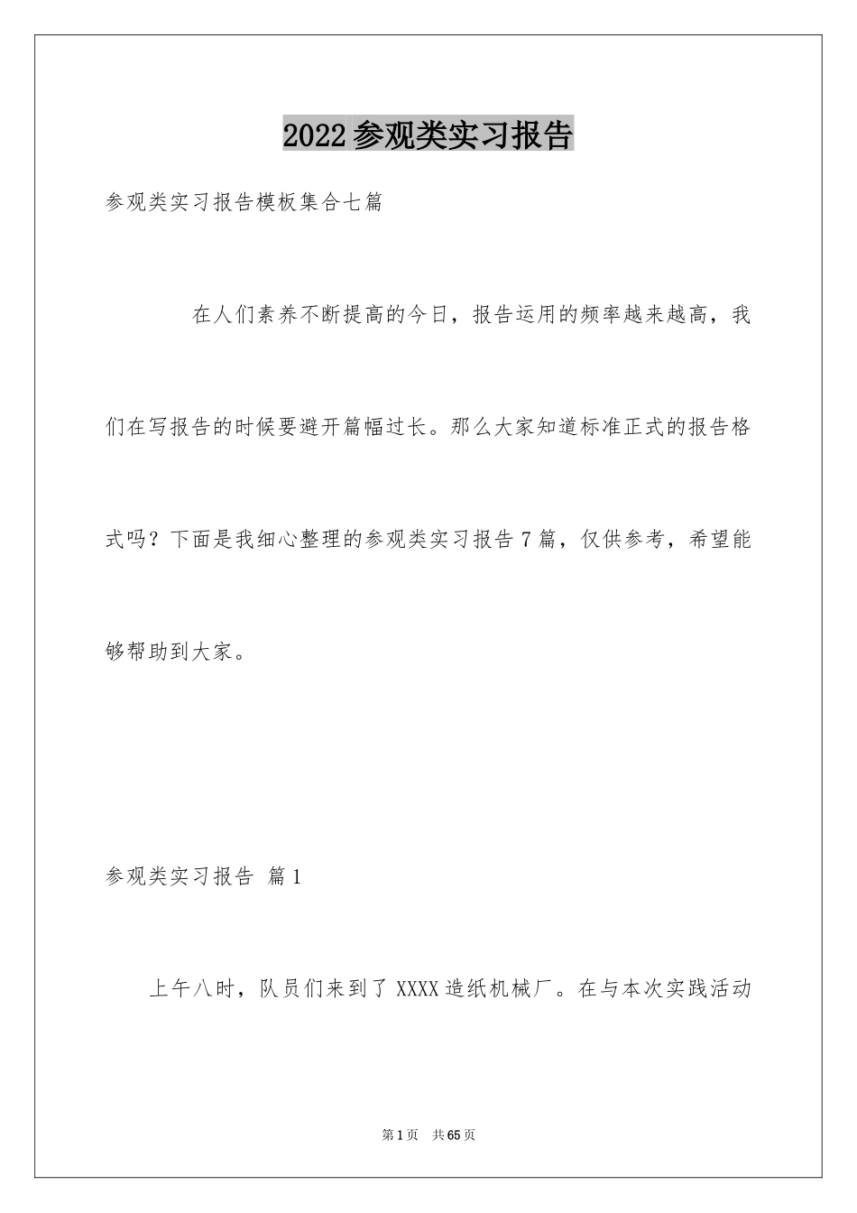 2024参观类实习报告_56_第1页