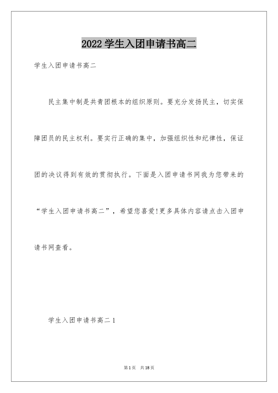 2024学生入团申请书高二_第1页