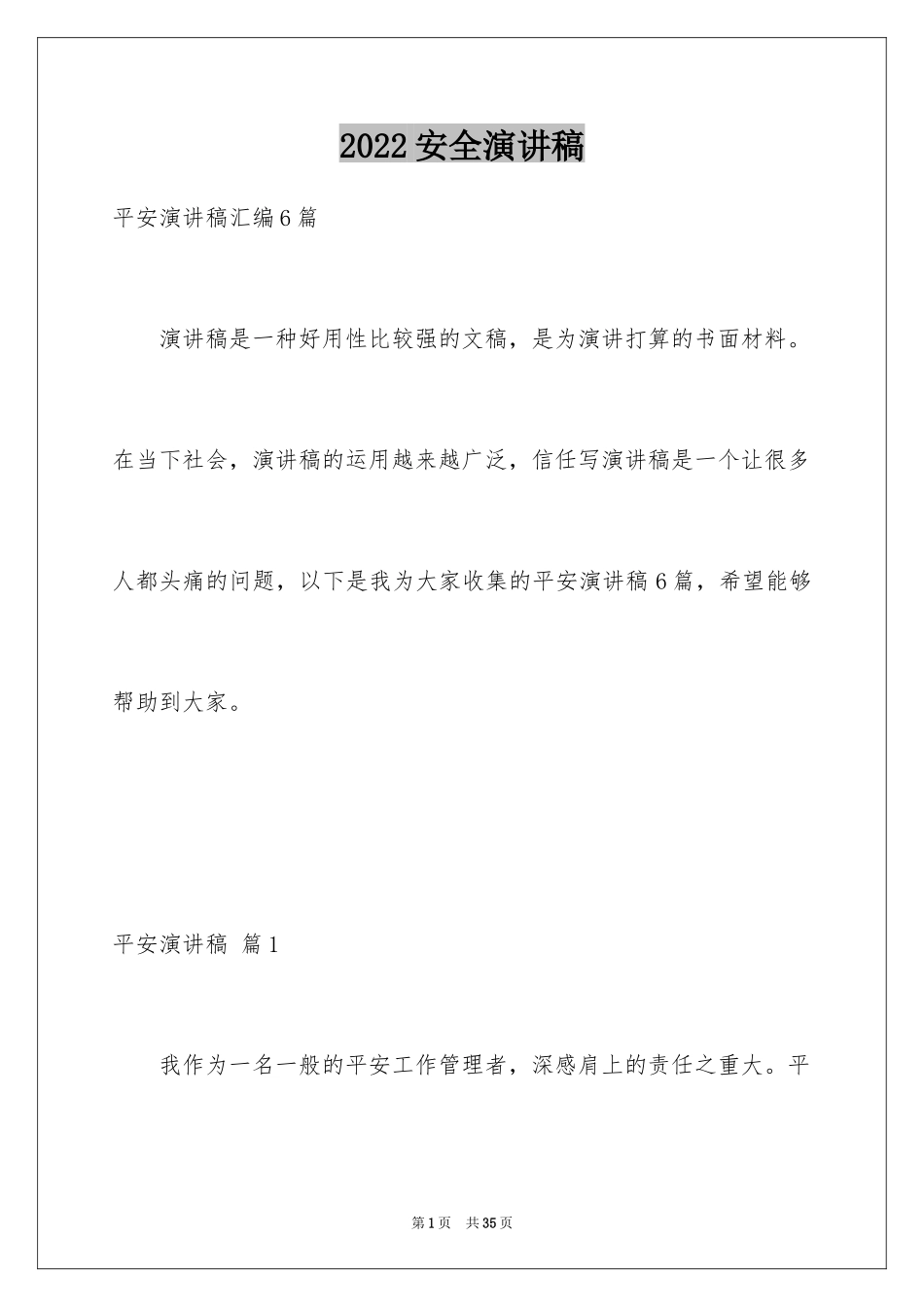2024安全演讲稿_1434_第1页