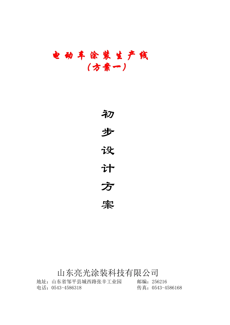 山东电动车涂装线方案1_第1页