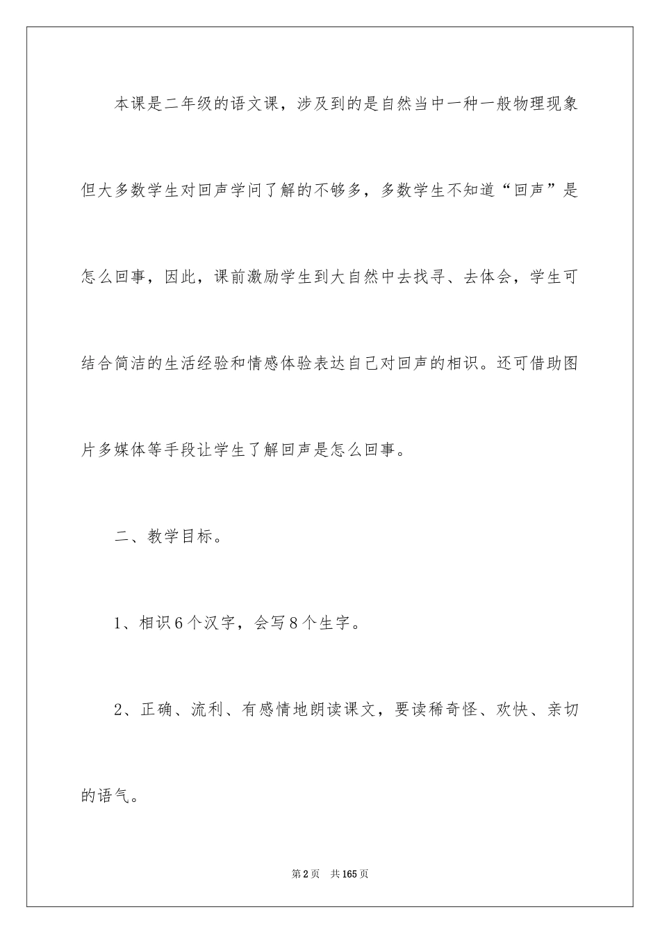 2024回声的教学设计_第2页