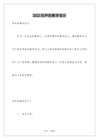 2024回声的教学设计