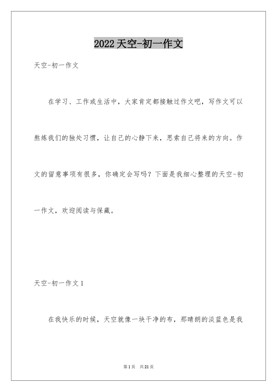 2024天空-初一作文_1_第1页