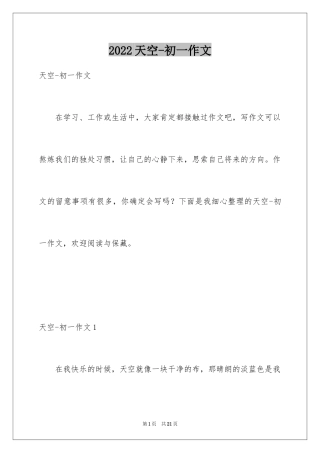 2024天空-初一作文_1