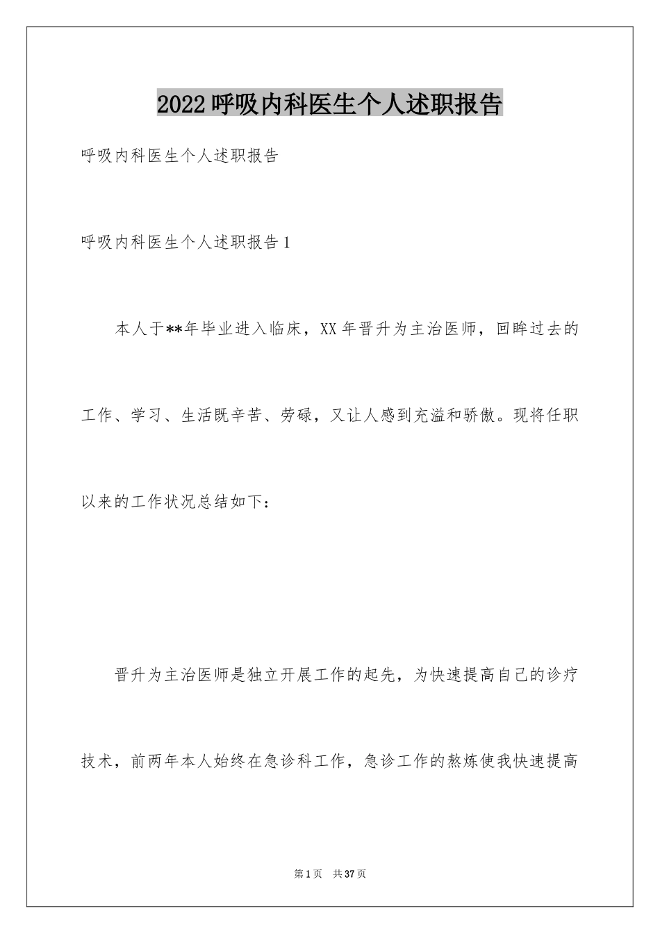 2024呼吸内科医生个人述职报告_2_第1页
