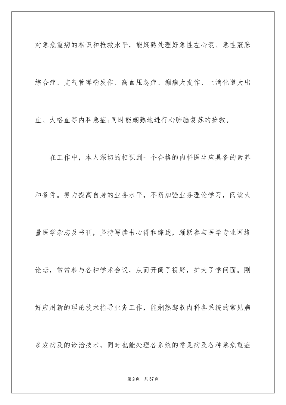 2024呼吸内科医生个人述职报告_2_第2页