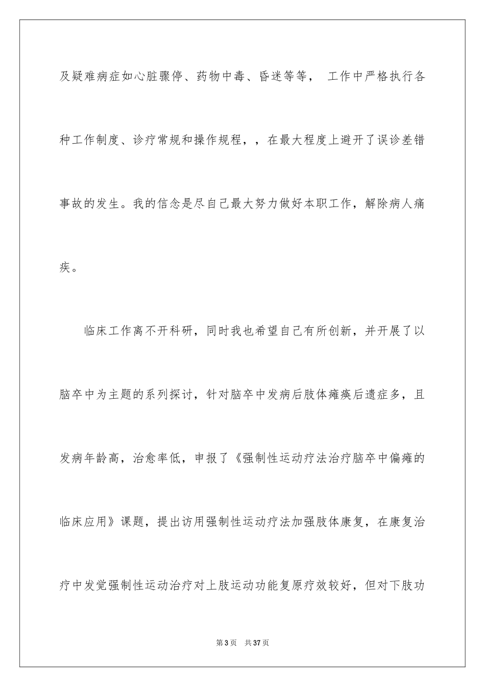 2024呼吸内科医生个人述职报告_2_第3页