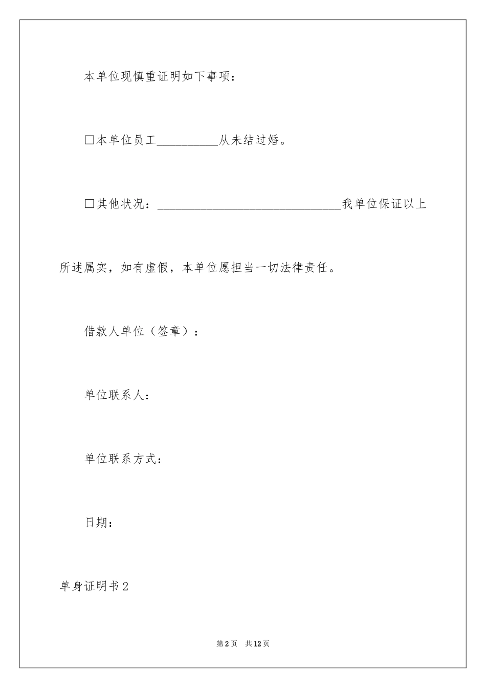 2024单身证明书_第2页