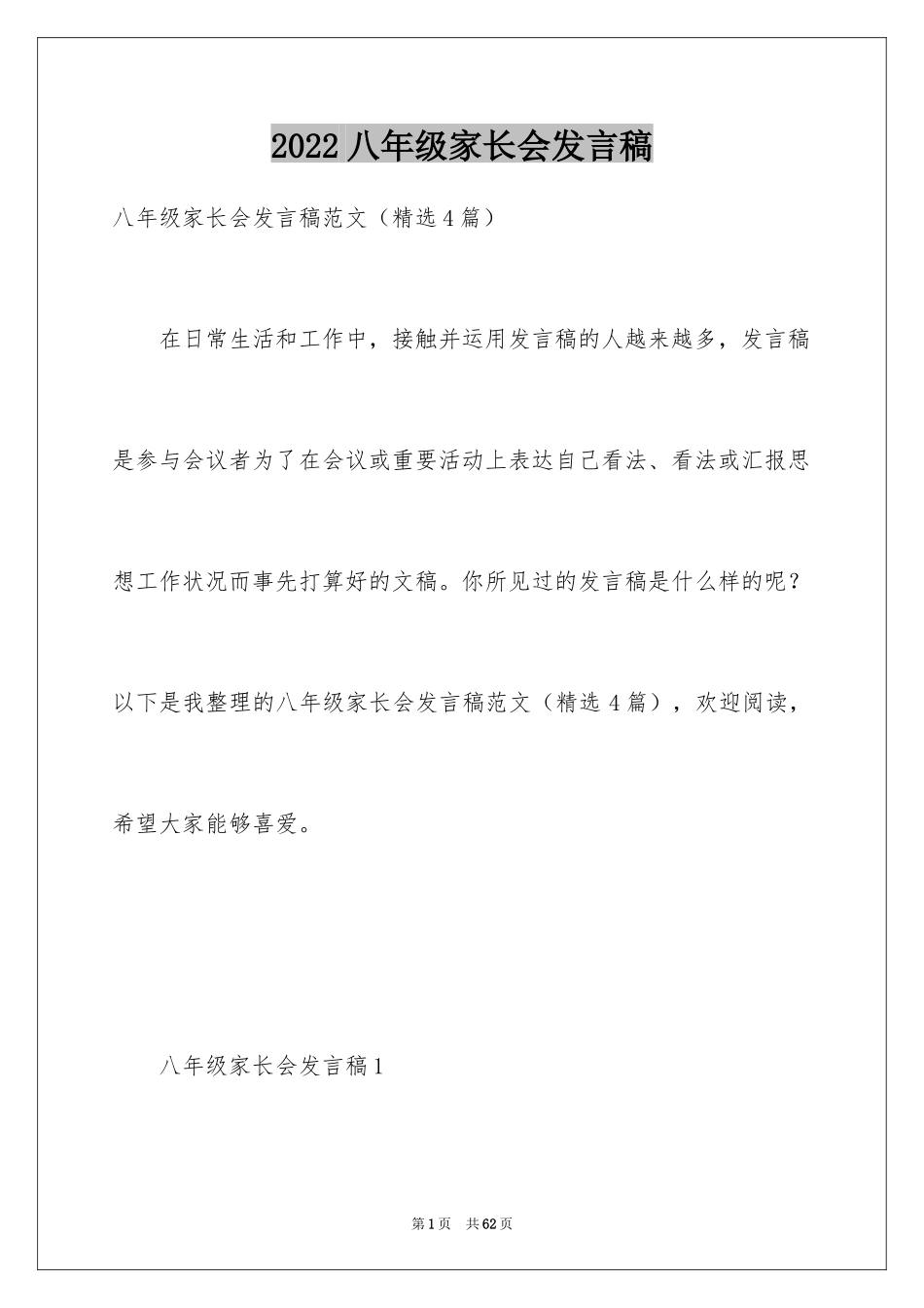 2024八年级家长会发言稿_3_第1页