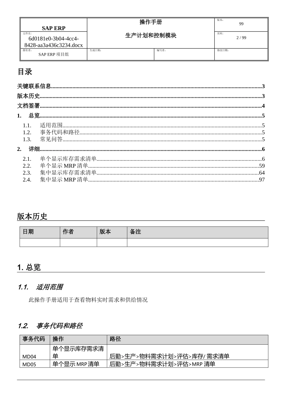 SAPERP项目PP模块MRP评估操作手册_第2页
