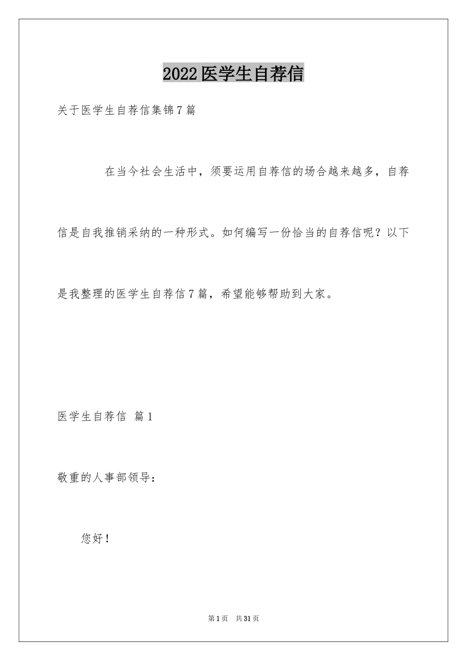 2024医学生自荐信_30_第1页