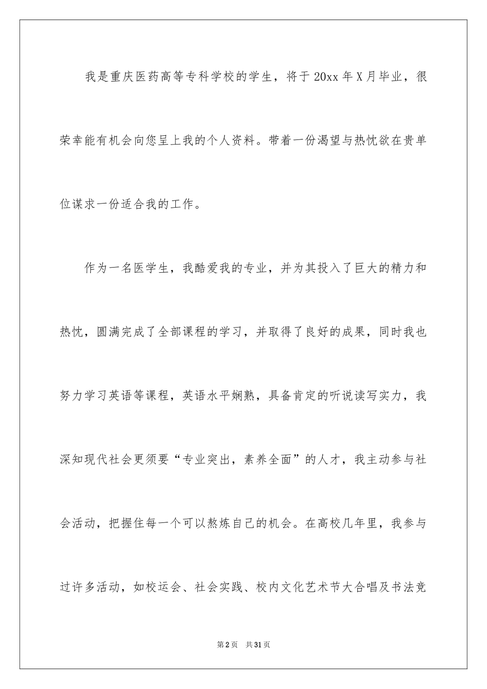2024医学生自荐信_30_第2页