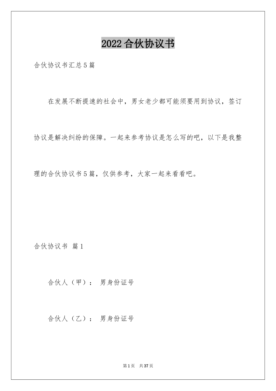 2024合伙协议书_88_第1页