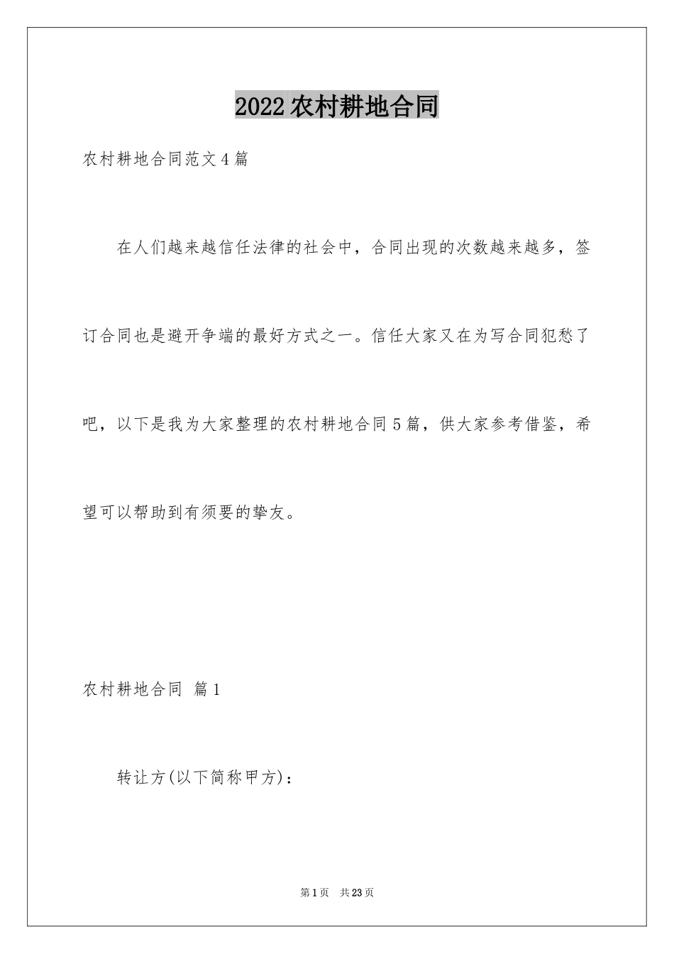 2024农村耕地合同_第1页